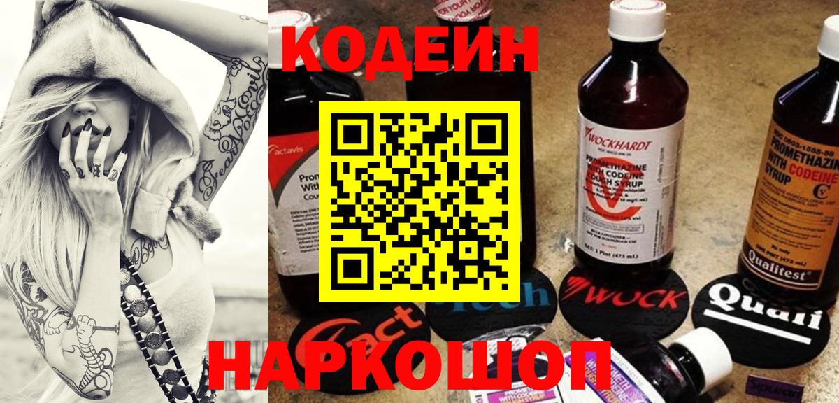Кодеин Purple Drank Тимашёвск